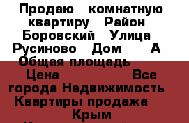 Продаю 3 комнатную квартиру › Район ­ Боровский › Улица ­ Русиново › Дом ­ 214А › Общая площадь ­ 57 › Цена ­ 2 000 000 - Все города Недвижимость » Квартиры продажа   . Крым,Красногвардейское